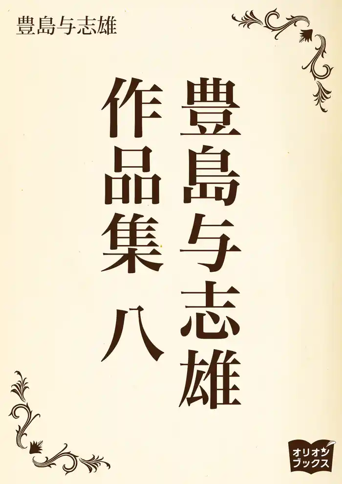 豊島与志雄　作品集　八