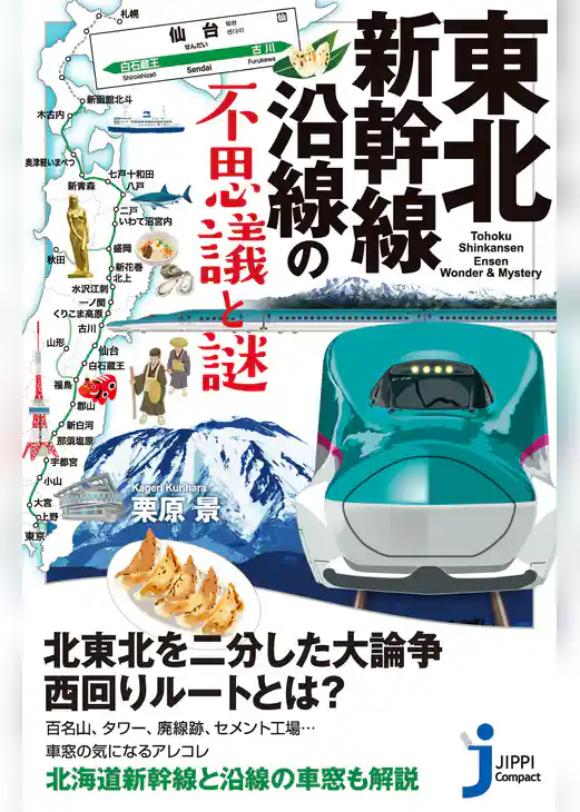 東北新幹線沿線の不思議と謎