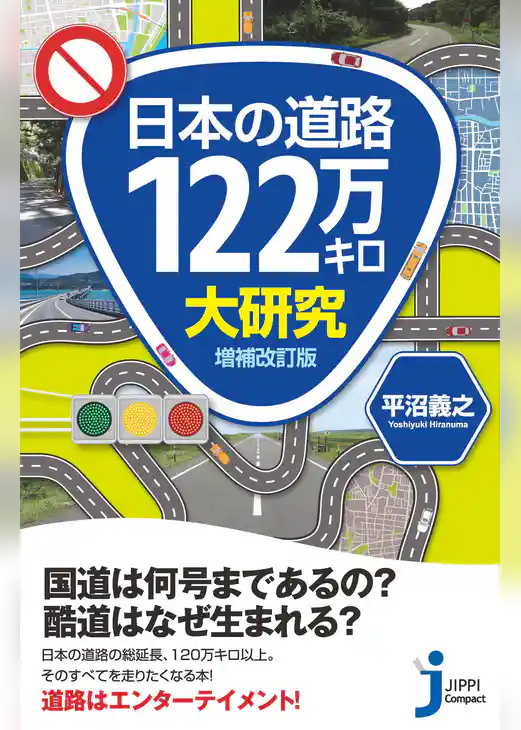 日本の道路122万キロ大研究　増補改訂版