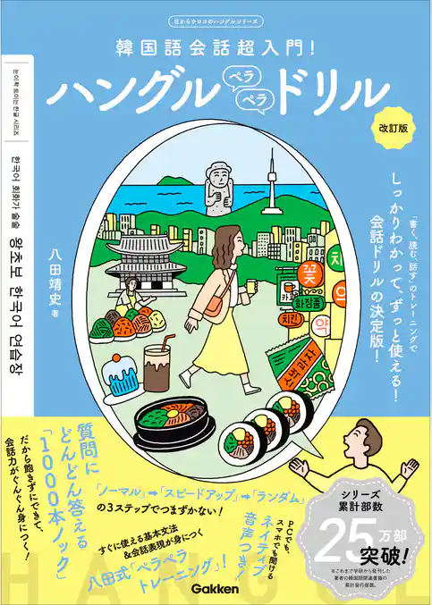 ハングルペラペラドリル 改訂版