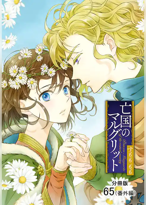 亡国のマルグリット【分冊版】