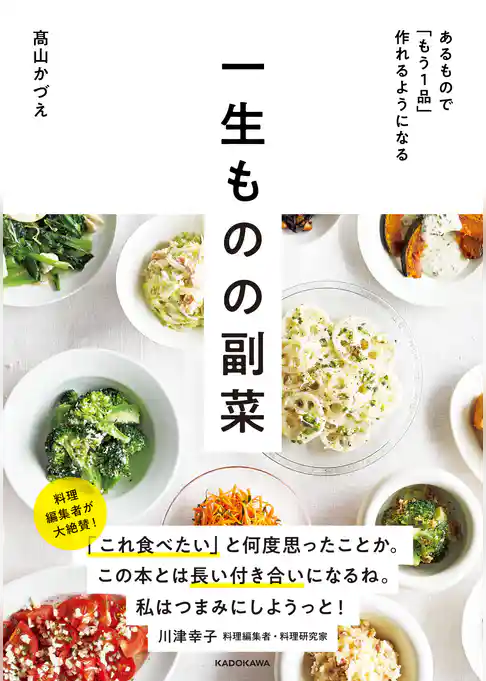 あるもので「もう１品」作れるようになる　一生ものの副菜
