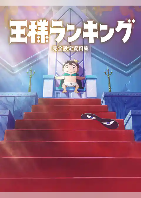 王様ランキング 完全設定資料集