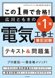 この１冊で合格！　広川ともきの第１種電気工事士筆記試験 テキスト＆問題集