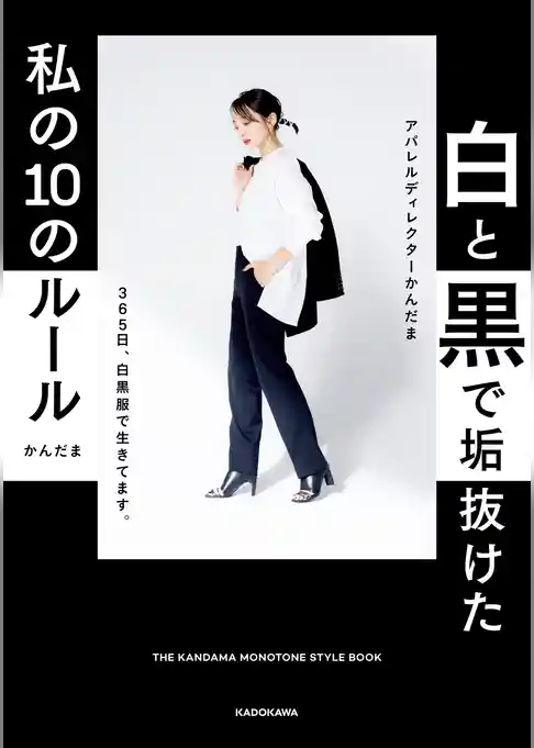 白と黒で垢抜けた私の10のルール　THE KANDAMA MONOTONE STYLE BOOK