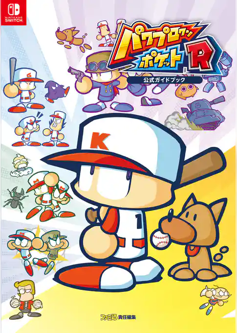 パワプロクンポケットR 公式ガイドブック