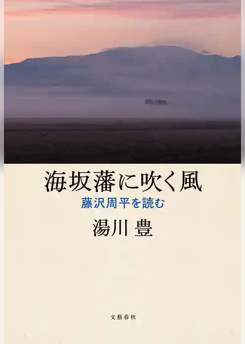 海坂藩に吹く風　藤沢周平を読む