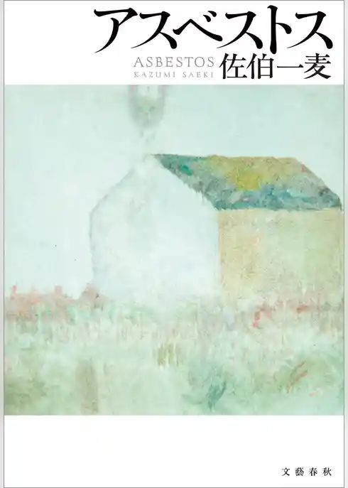 アスベストス