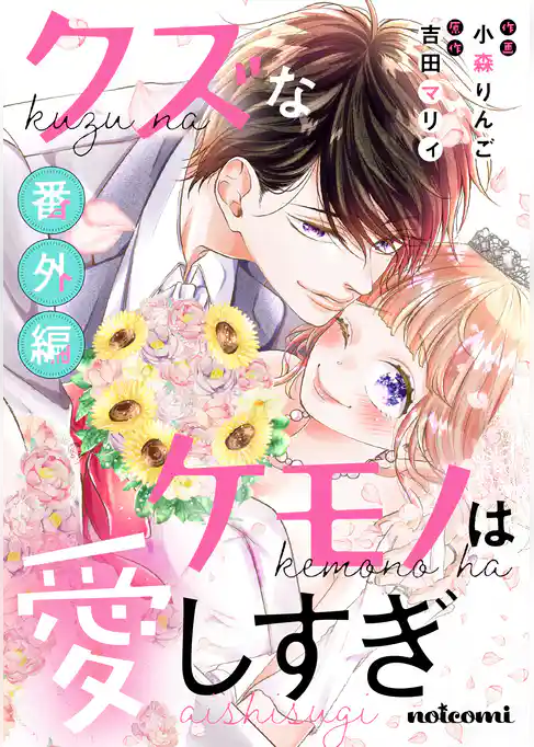 クズなケモノは愛しすぎ