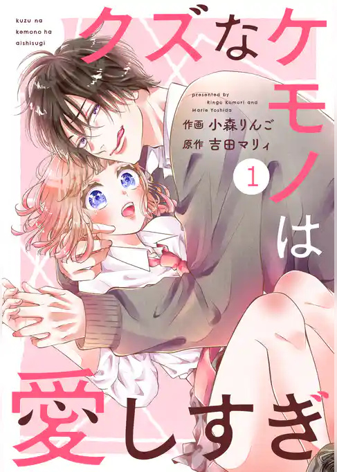 noicomiクズなケモノは愛しすぎ1巻