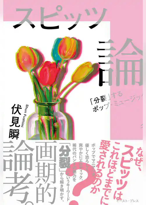 スピッツ論　「分裂」するポップ・ミュージック