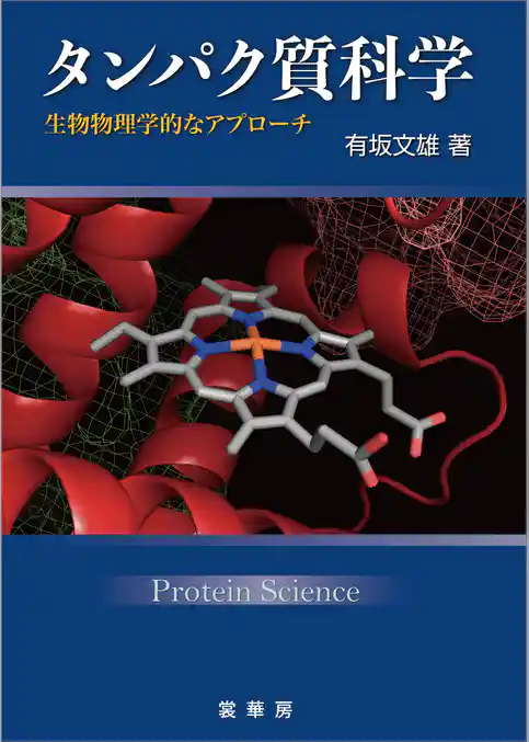 タンパク質科学　生物物理学的なアプローチ