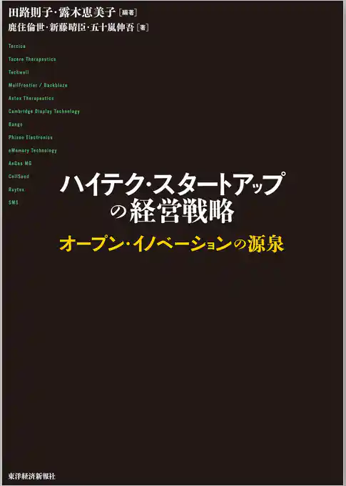 ハイテク・スタートアップの経営戦略―オープン・イノベーションの源泉
