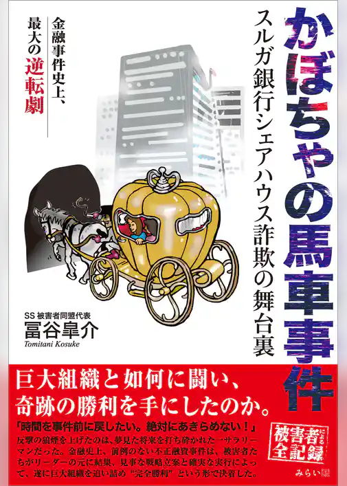かぼちゃの馬車事件　スルガ銀行シェアハウス詐欺の舞台裏