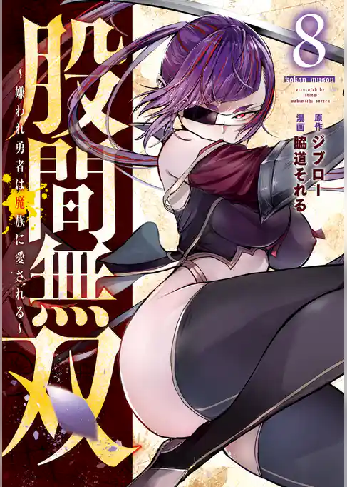 股間無双～嫌われ勇者は魔族に愛される～