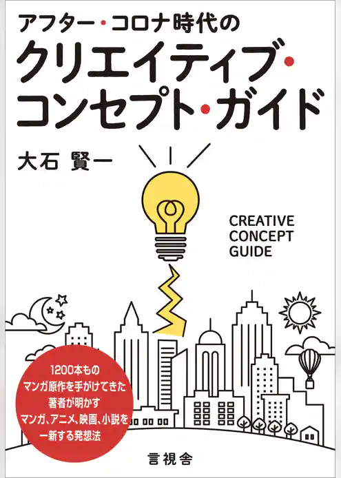アフター・コロナ時代のクリエイティブ・コンセプト・ガイド