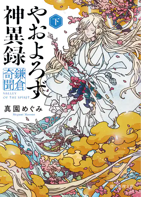 やおよろず神異録　鎌倉奇聞