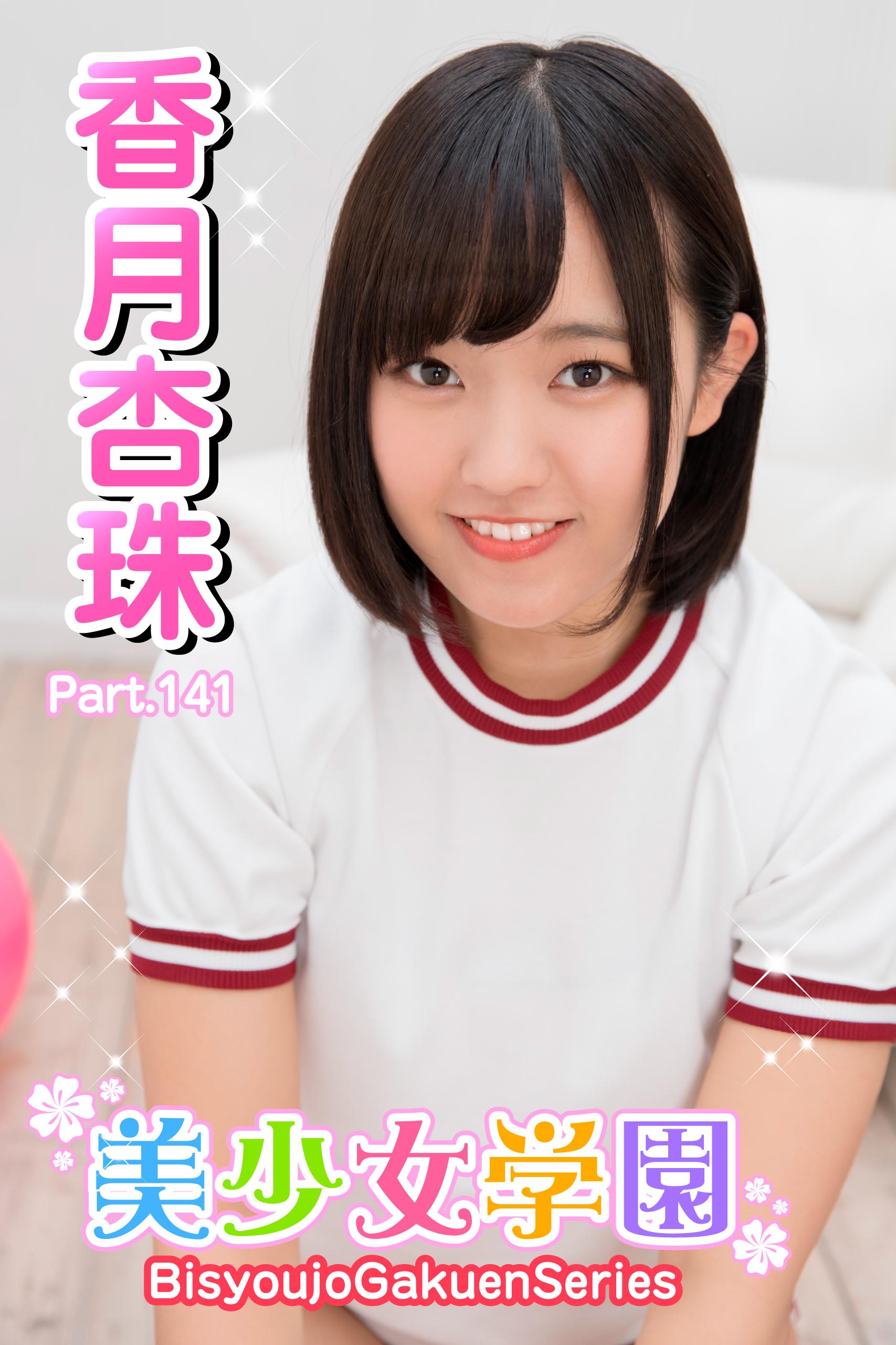 香月　杏珠　ブルマ 