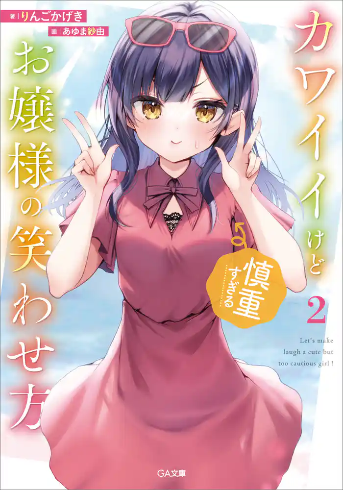 カワイイけど慎重すぎるお嬢様の笑わせ方２