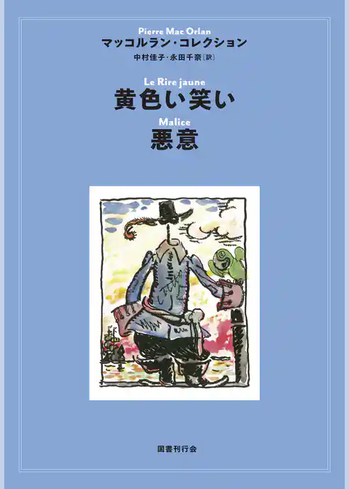 黄色い笑い／悪意