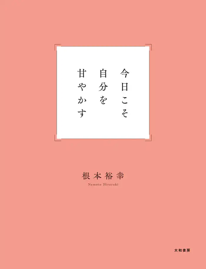 今日こそ自分を甘やかす