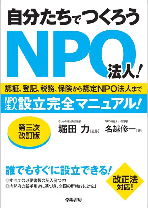 自分たちでつくろうＮＰＯ法人！〈第三次改訂版〉