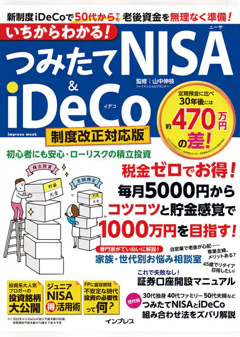 いちからわかる！ つみたてNISA&iDeCo 制度改正対応版