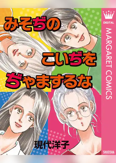 みそぢのこいぢをぢゃまするな