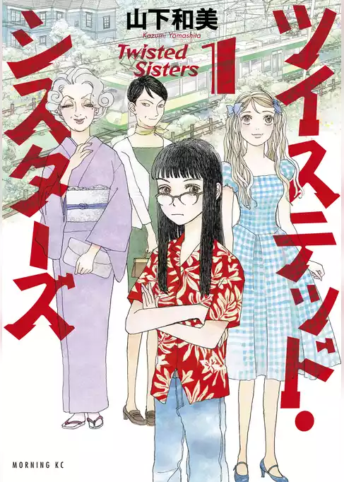 ツイステッド・シスターズ