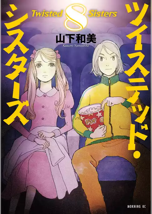 ツイステッド・シスターズ