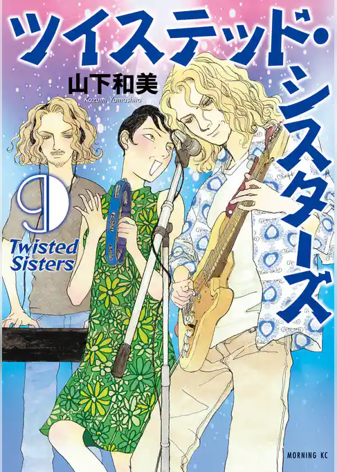 ツイステッド・シスターズ