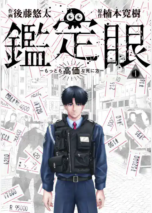 鑑定眼 もっとも高価な死に方(1)