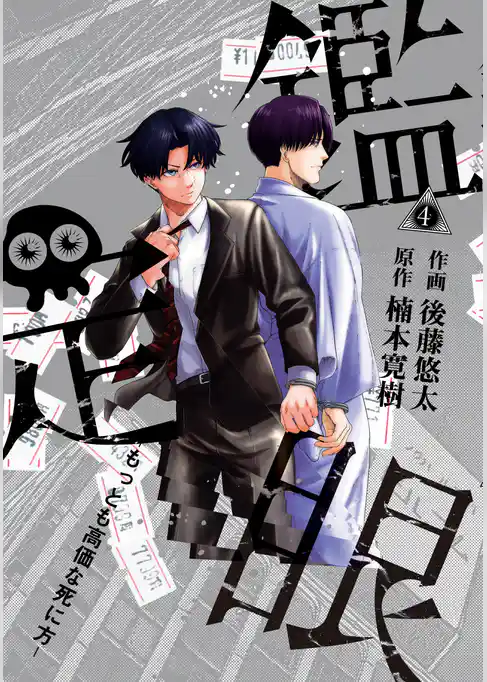 鑑定眼　もっとも高価な死に方