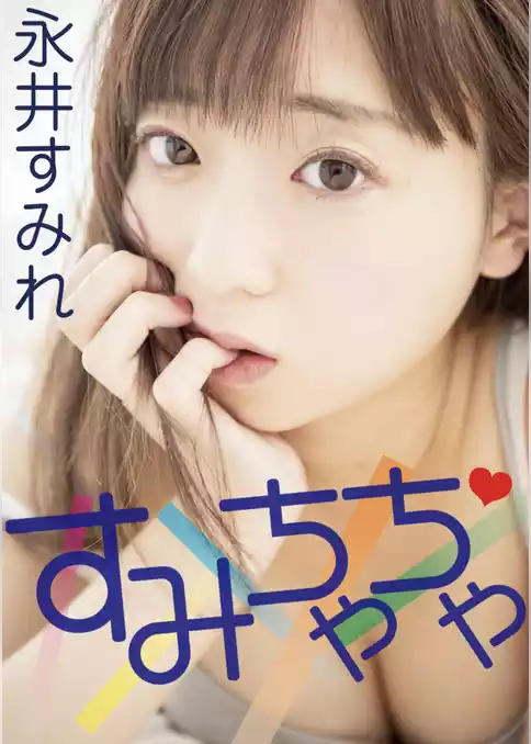すみちゃちゃ　永井すみれ