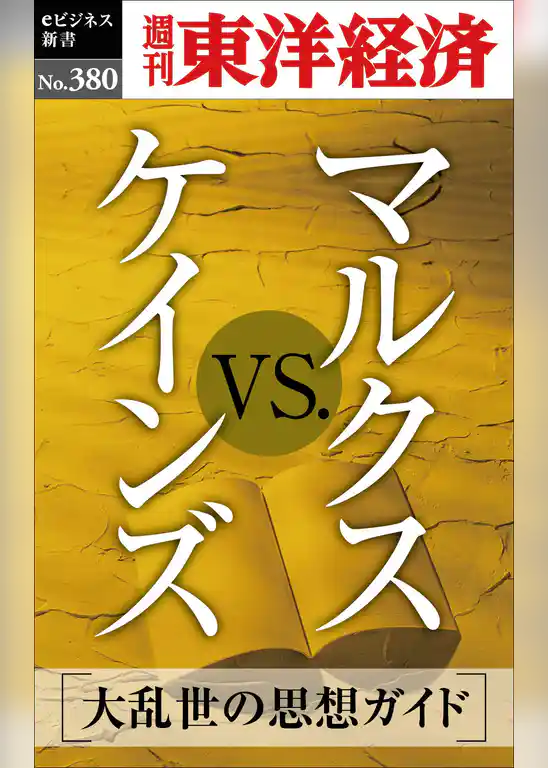 マルクスｖｓ.ケインズ―週刊東洋経済ｅビジネス新書Ｎo.380
