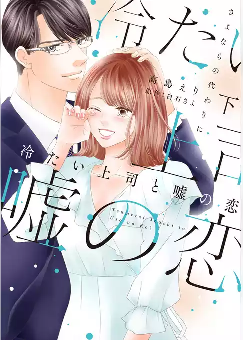 冷たい上司と嘘の恋～さよならの代わりに～【単行本版】