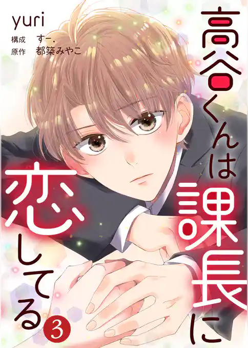 高谷くんは課長に恋してる