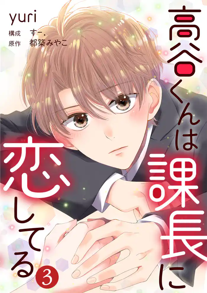 高谷くんは課長に恋してる 3巻