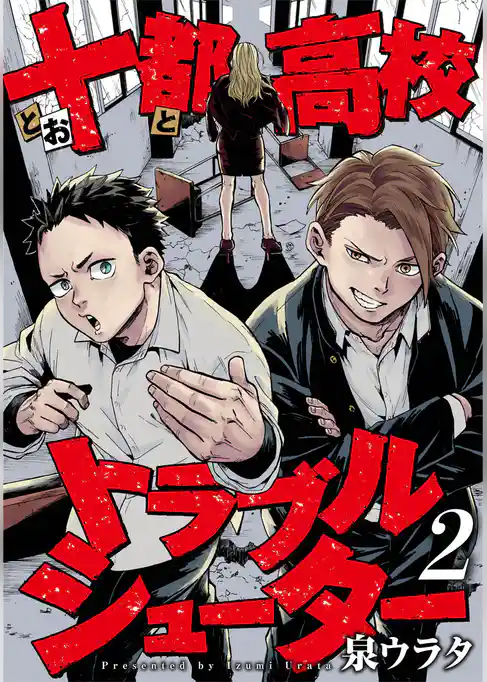 十都高校トラブルシューター