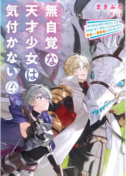 無自覚な天才少女は気付かない　～あらゆる分野で努力しても家族が全く褒めてくれないので、家出して冒険者になりました～４