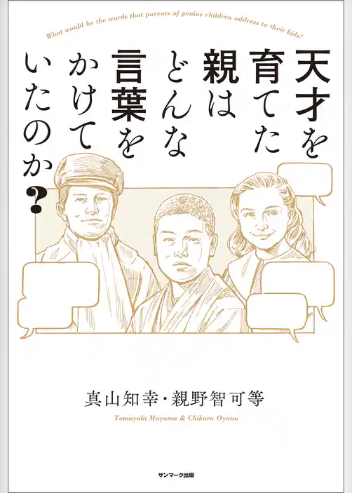 天才を育てた親はどんな言葉をかけていたのか？