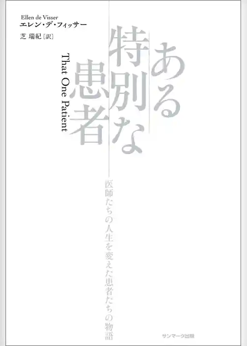 ある特別な患者