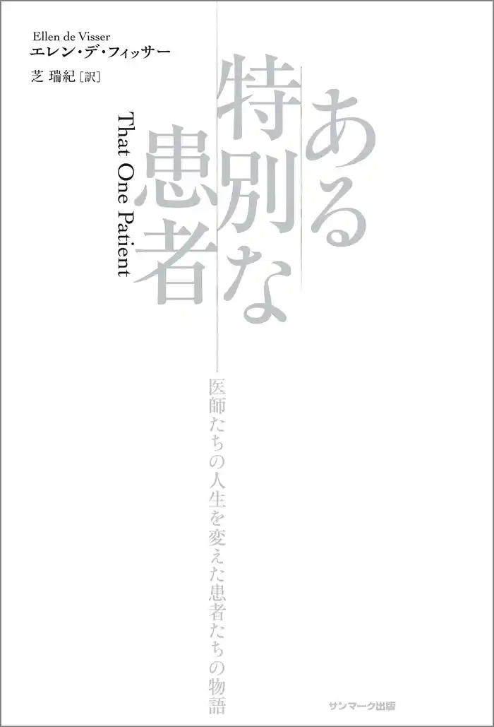 ある特別な患者
