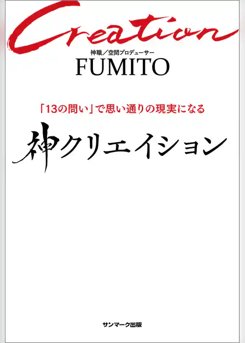 神クリエイション