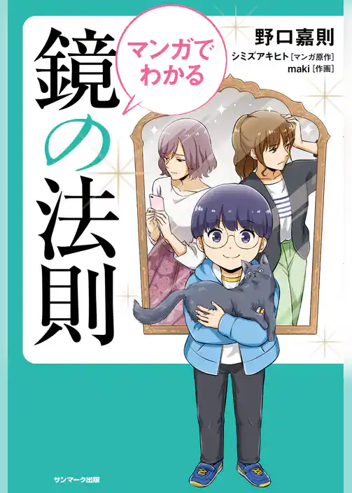 マンガでわかる 鏡の法則
