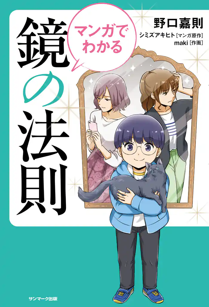 マンガでわかる 鏡の法則