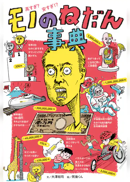 高すぎ？　安すぎ！？　モノのねだん事典