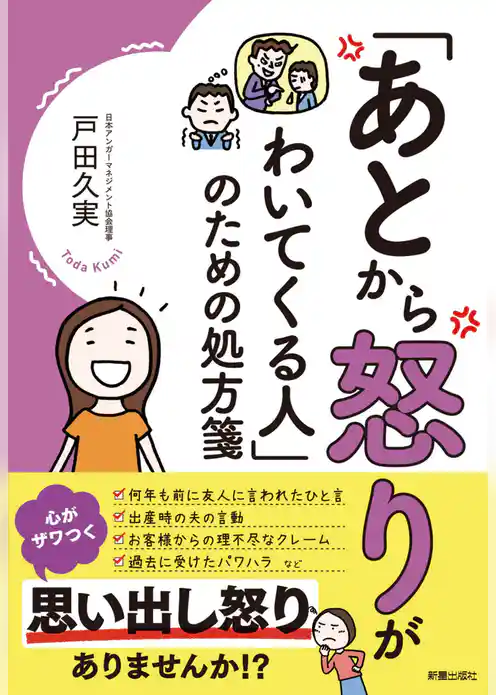 あとから怒りがわいてくる人のための処方箋