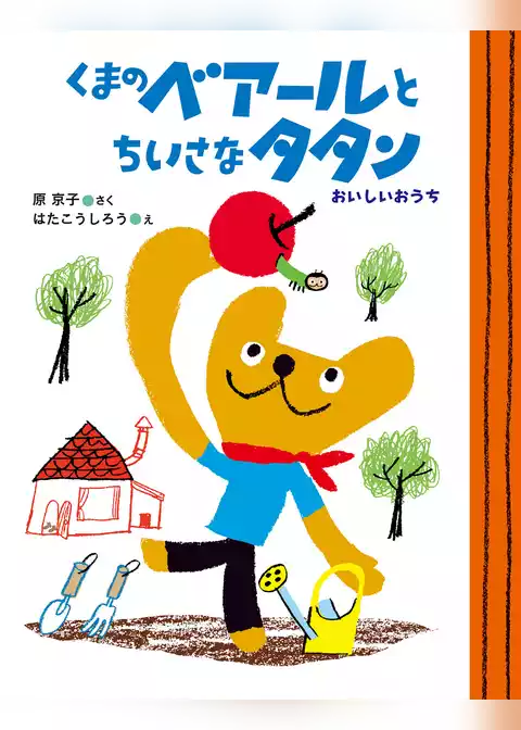 くまのベアールとちいさなタタン