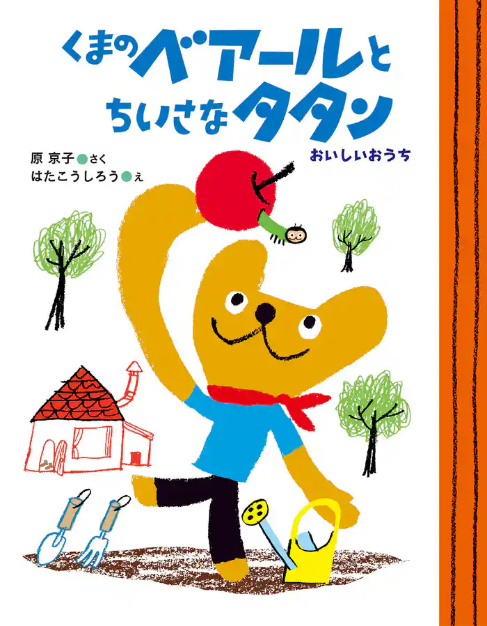 くまのベアールとちいさなタタン　おいしいおうち